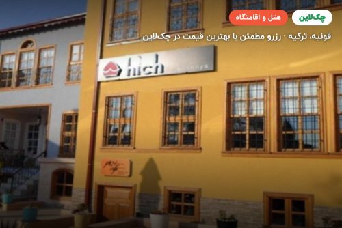 هتل هیچ قونیه