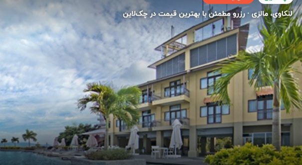 هتل ریزورت ورد لنکاوی – لنکاوی