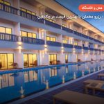هتل کامر ریزورت – لنکاوی