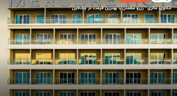 هتل مرکور لنکاوی – لنکاوی
