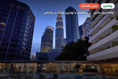 هتل کروز کوالالامپور