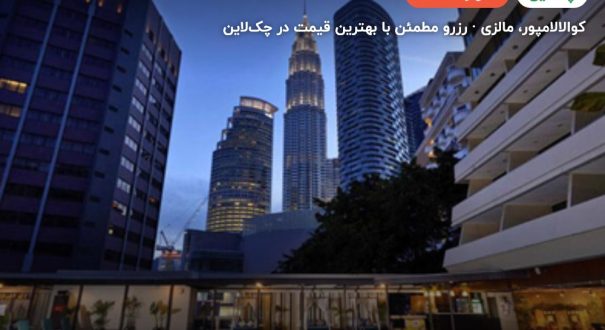 هتل کروز کوالالامپور – کوالالامپور