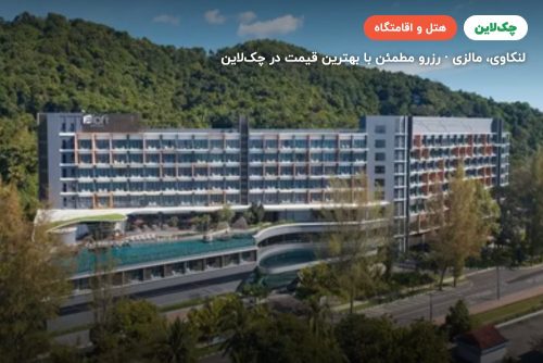 الوفت لنکاوی هتل