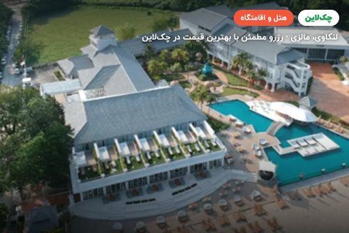 هتل دش ریزورت لنکاوی
