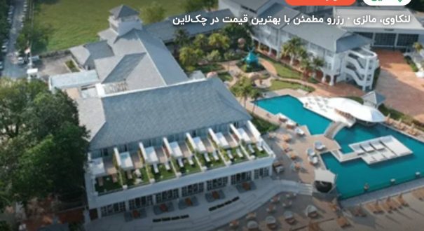 هتل دش ریزورت لنکاوی – لنکاوی