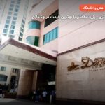 دورست هتل کوالالامپور – کوالالامپور