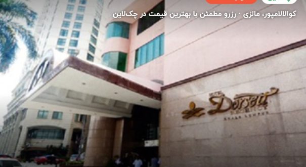 دورست هتل کوالالامپور – کوالالامپور