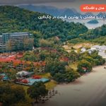 هتل هالیدی ویلا لنکاوی – لنکاوی