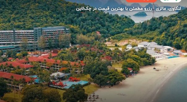 هتل هالیدی ویلا لنکاوی – لنکاوی
