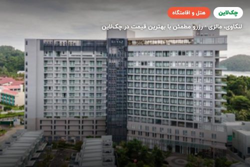 هتل د ریاض لاوانیا