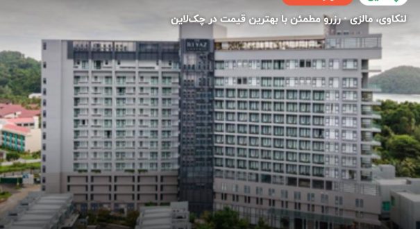 هتل د ریاض لاوانیا – لنکاوی