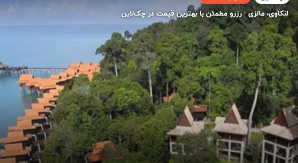 هتل برجایا بیچ لنکاوی – لنکاوی