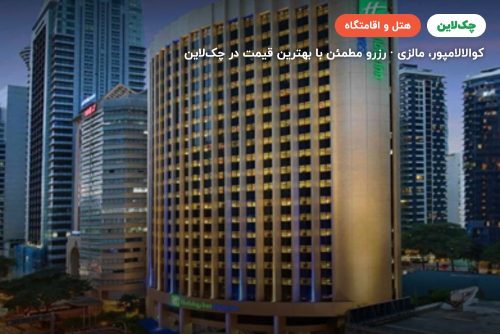 هتل هالیدی این اکسپرس