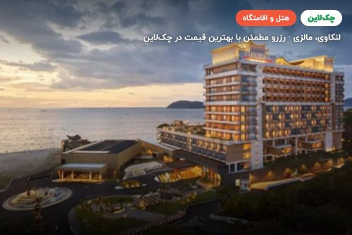 هتل پارک رویال لنکاوی
