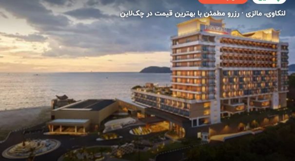 هتل پارک رویال لنکاوی – لنکاوی