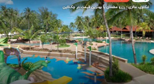 هتل پلانگی بیچ لنکاوی – لنکاوی