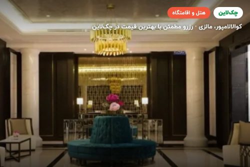 هتل ریتز کارلتون کوالالامپور