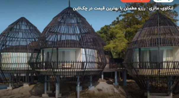 هتل ریتز کارلتون لنکاوی – لنکاوی