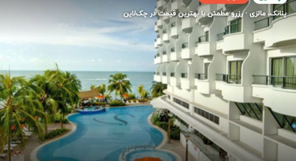 هتل فلامینگو بیچ پنانگ – پنانک