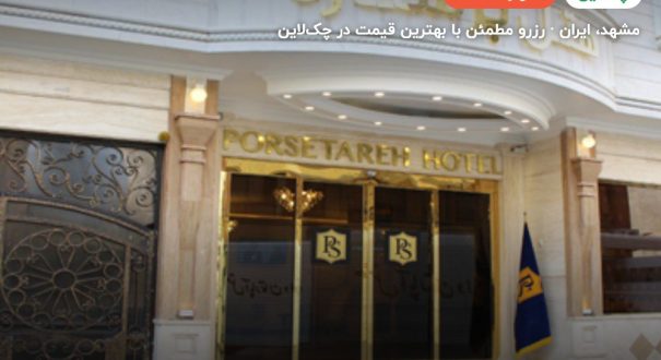 هتل پرستاره مشهد – مشهد