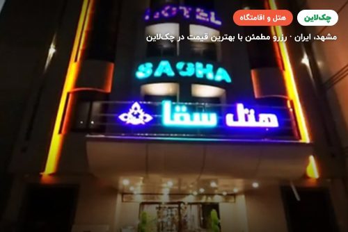 هتل سقاء مشهد