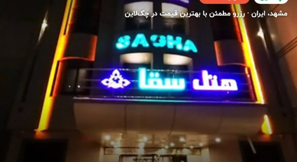 هتل سقاء مشهد – کاور چکلاین ۲ هتل سقاء مشهد – مشهد