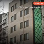 هتل رهپویان عدالت مشهد – مشهد