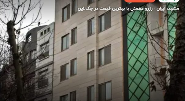 هتل رهپویان عدالت مشهد – مشهد