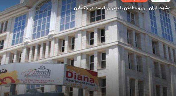 هتل آپارتمان دیانا – مشهد
