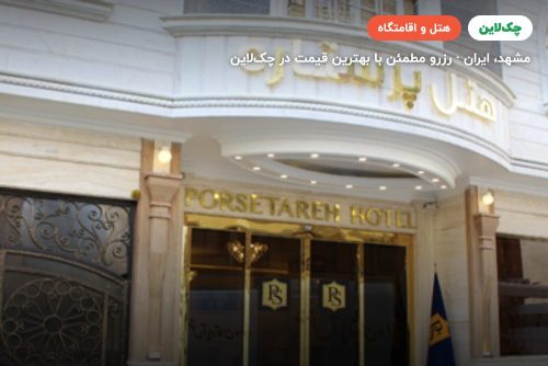 هتل پرستاره مشهد