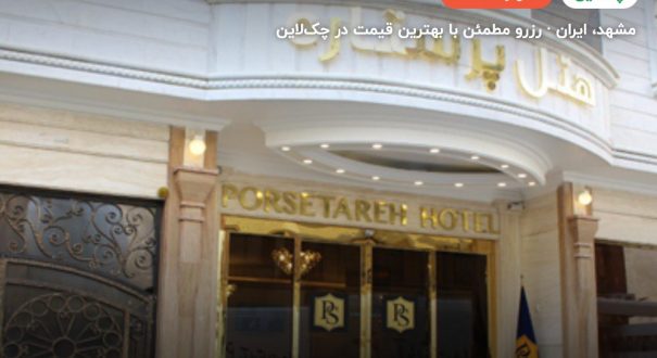 هتل پرستاره مشهد – مشهد