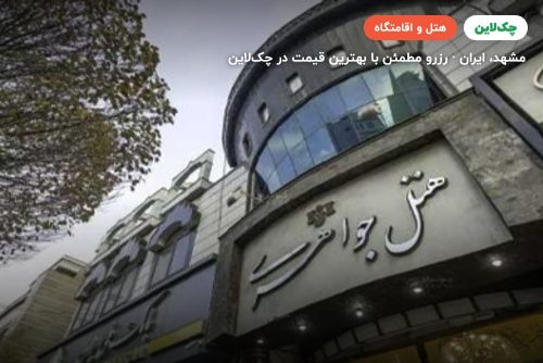 هتل جواهری مشهد