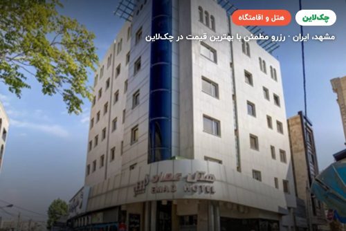 هتل عماد مشهد
