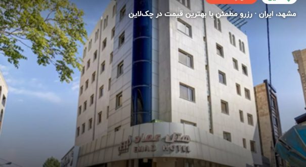 هتل عماد مشهد – کاور چکلاین ۲ هتل عماد مشهد – مشهد