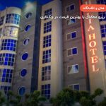 هتل هلیا مشهد – مشهد