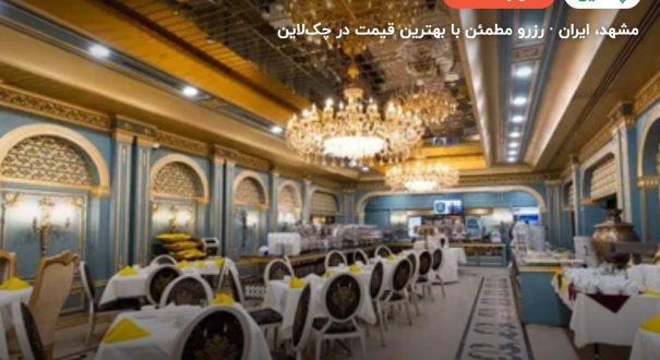 هتل رز درویشی – کاور چکلاین ۲ هتل رز درویشی – مشهد