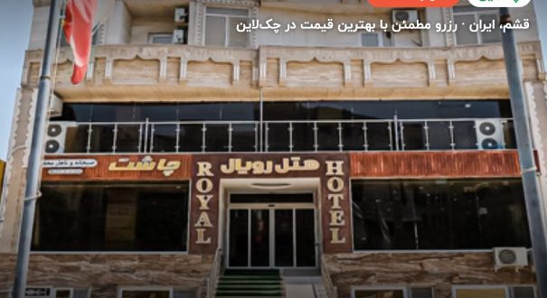 هتل رویال قشم – قشم