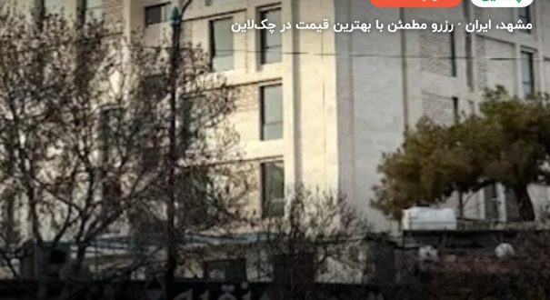 هتل فدایی ایوان 2 مشهد – مشهد