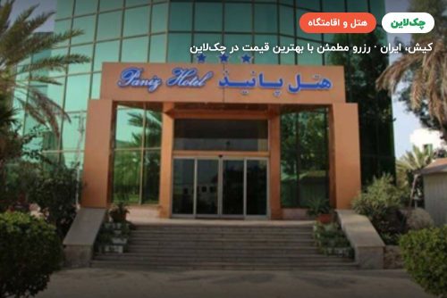 هتل پانیذ کیش