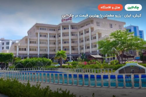 هتل گامبرون کیش