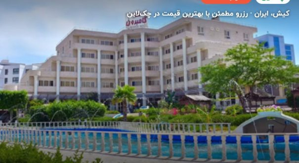 هتل گامبرون کیش – کیش