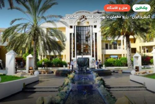 هتل پارسیان کیش