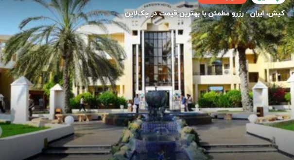 هتل پارسیان کیش – کیش
