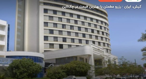 هتل آرامیس پلاس کیش – کیش