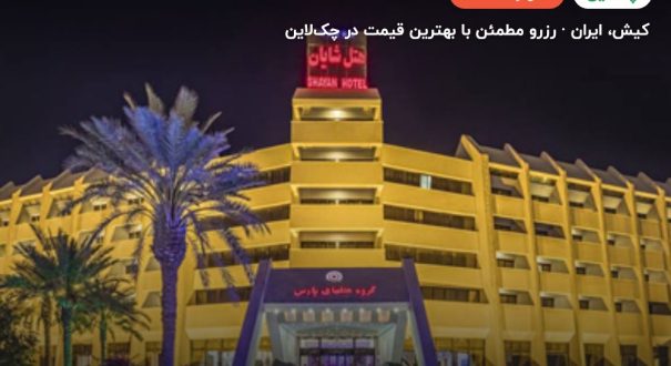 هتل شایان کیش – کیش