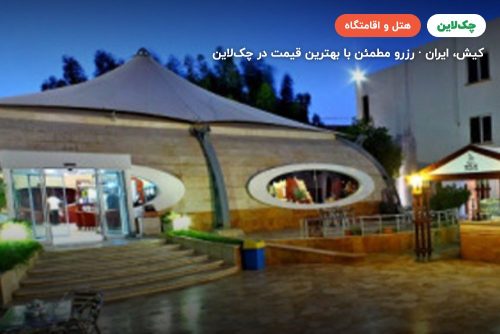 هتل تعطیلات کیش