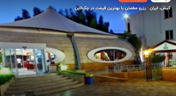 هتل تعطیلات کیش – کیش