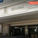 هتل لیلیوم کیش – کیش