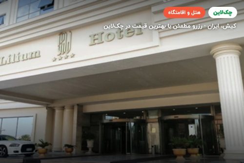 هتل لیلیوم کیش