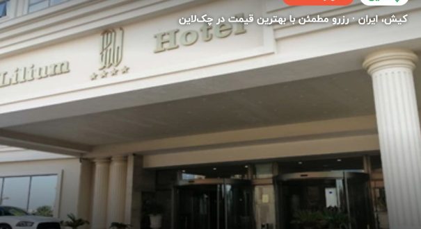 هتل لیلیوم کیش – کیش